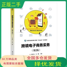 跨境電子商務(wù)實務(wù)劉春光電子工業(yè)出版社9787121377174