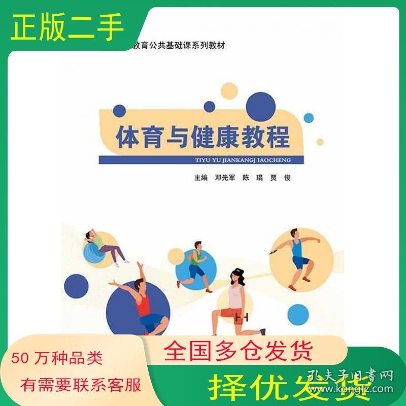 点击查看原图 体育与健康教程邓先军陈琨贾俊北京邮电大学出版社9787563569441
