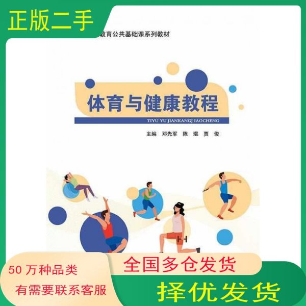 体育与健康教程邓先军陈琨贾俊北京邮电大学出版社9787563569441