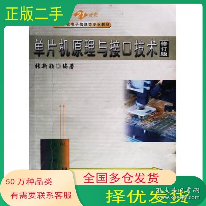 单片机原理与接口技术张新颖编著黑龙江科学技术出版社9787538838374