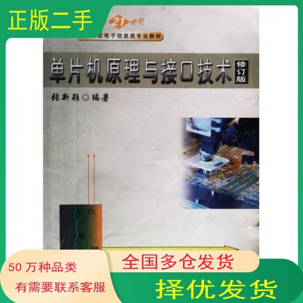 单片机原理与接口技术张新颖编著黑龙江科学技术出版社9787538838374