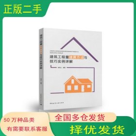 建筑工程量速算方法與技巧實例詳解李傳讓中國建筑工業(yè)出版社9787112220748