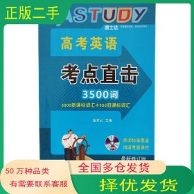 高考英语3500词考点直击 田术记 速士达田术记沈阳出版社9787544188616