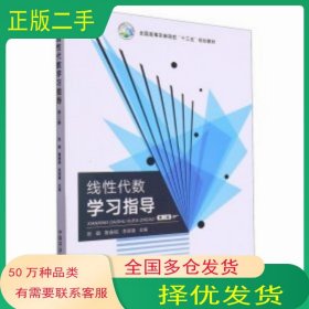 线性代数学习指导张阚 鲁春铭 李丽锋主编中国农业出版社9787109310681