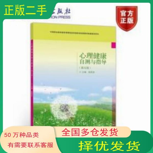 心理健康自测与指导 第五版俞国良高等教育出版社9787040544121