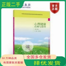 心理健康自测与指导 第五版俞国良高等教育出版社9787040544121
