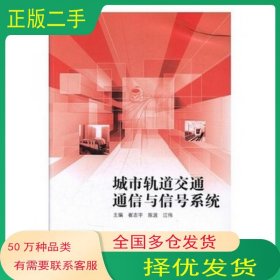 城市轨道交通通信与信号系统崔志宇中国建材工业出版社9787516018903