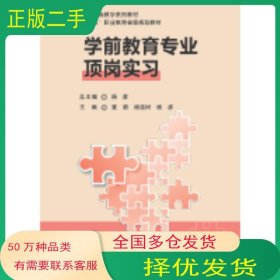学前教育专业顶岗实习扬彦华南师范大学出版社9787564840952