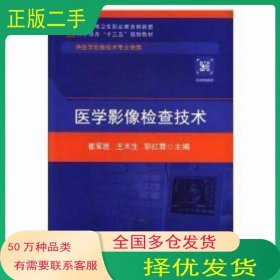 医学影像检查技术 崔军胜 书店 超声医学书籍崔军胜 王木生 邬红蓉华中科技大学出版社9787568028714