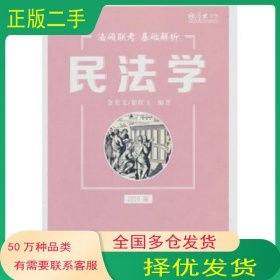 2019法碩聯考基礎解析金美文 崔紅玉中國政法大學出版社9787562080916