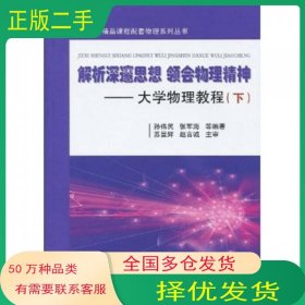 解析深邃思想領(lǐng)會(huì)物理精神 大學(xué)物理教程下冊(cè)劉艷磊等編著國(guó)防工業(yè)出版社9787118064605