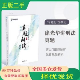 众合真题 徐光华讲刑法之真题卷 2019国家统一法律职业资格考试专题讲座系列徐光华人民日报出版社9787511558268