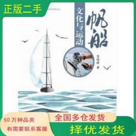 帆船文化与运动常晓峰 著中国海洋大学出版社9787567011922