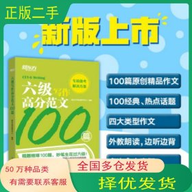 新东方 六级写作高分范文100篇新东方考试研究中心 著浙江教育出版社9787572217272
