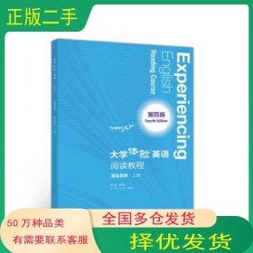 大学体验英语 第四版 阅读教程 基础目标 上册张敬源高等教育出版社9787040546798
