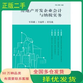 房地产开发企业会计与纳税实务 零基础 全流程 重实战李凯 黄晓人民邮电出版社9787115443915