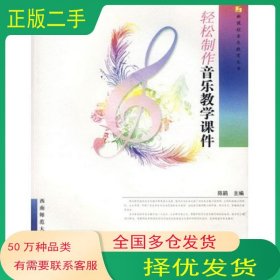 轻松制作音乐教学课件陈鹃　主编西南师范大学出版社9787562142973