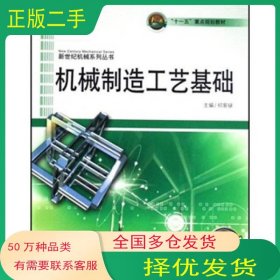 机械制造工艺基础祁家騄主编哈尔滨工程大学出版社9787811332438