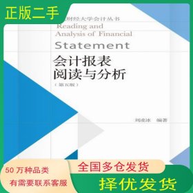 會計報表閱讀與分析劉凌冰東北財經(jīng)大學(xué)出版社9787565439131