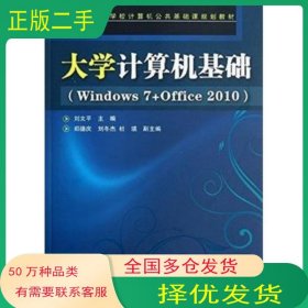 大學(xué)計算機基礎(chǔ) Windows7 Office2010劉文平中國鐵道出版社9787113141738