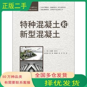 特种混凝土和新型混凝土王继娜 徐开东编中国建材工业出版社9787516033777