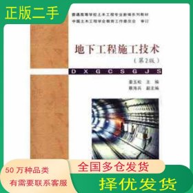 地下工程施工技术 第二2版姜玉松武汉理工大学出版社9787562948735