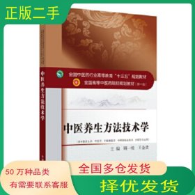 中医养生方法技术学顾一煌 王金贵中国中医药出版社9787513262934