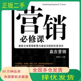 營(yíng)銷必修課 營(yíng)銷精英的必讀書(shū)陸瑞洋　主編金城出版社9787802513365