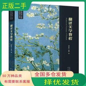 翻译美学教程刘宓庆 章艳 著中译出版社9787500145868