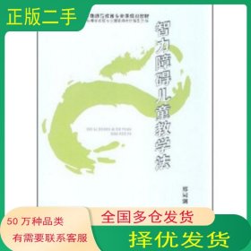 智力障碍儿童教学法邢同渊 著天津教育出版社9787530949252