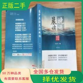 晨讀晚誦 高中英語劉運(yùn)芳光明日報出版社9787511290274