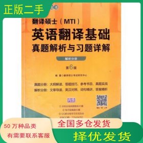 翻译硕士MTI英语翻译基础真题解析与习题详解 第5版 解析分册翻译硕士考试研究中心 著 翻 译中国政法大学出版社9787562088844
