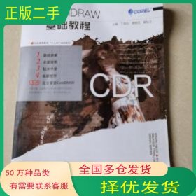 CoreIDRAW基础教程丁易名 龚晓芸 黄检文兵器工业出版社9787518104055