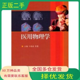 医用物理学计晶晶 陈霞高等教育出版社9787040463507