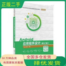Android应用程序设计 修订版张思民清华大学出版社9787302495789