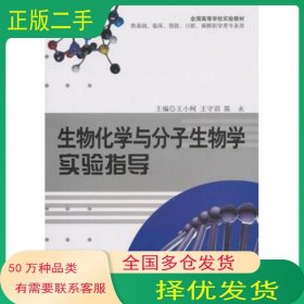 生物化學(xué)與分子生物學(xué)實(shí)驗(yàn)指導(dǎo)王小柯 王守訓(xùn) 陳永　主編軍事醫(yī)學(xué)科學(xué)出版社9787802455412