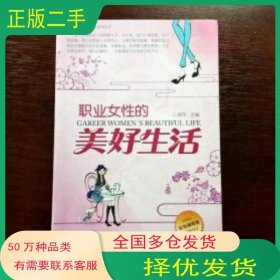 职业女性的美好生活劲草中国言实出版社9787802504578