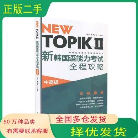 NEW TOPIKⅡ新韩国语能力考试全程攻略 中高级金勋外语教学与研究出版社9787521323436