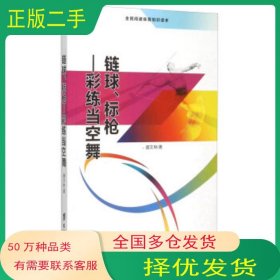 链球 标枪 彩练当空舞盛文林 著台海出版社9787516804421