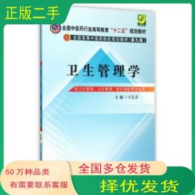 卫生管理学王长青　主编中国中医药出版社9787513226189