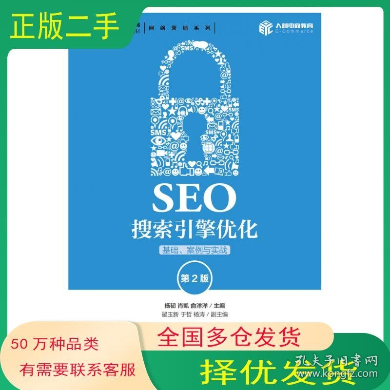 SEO搜索引擎优化 基础 案例与实战 第二2版杨韧人民邮电出版社9787115453822