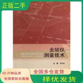 全站仪测量技术刘文谷北京理工大学出版社9787564088781