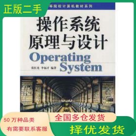操作系统原理与设计张洪国机械工业出版社9787111257950