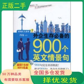 职场红人系列 外企生存必备的900个英文情景句冯曼 著机械工业出版社9787111463146