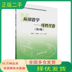 应用数学 线性代数 第2版李秀玲中国商业出版社9787520829137