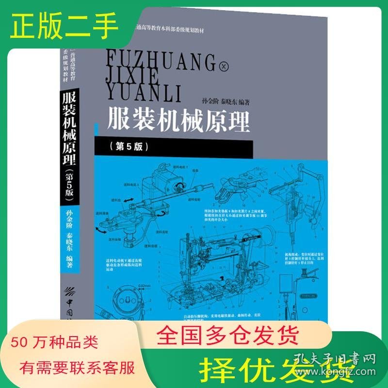 服装机械原理第5版孙金阶秦晓东中国纺织出版社9787518051588
