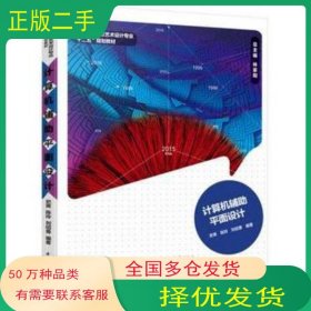 计算机辅助平面设计史爽 陈玲 刘绍勇编著中国轻工业出版社9787501996858