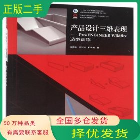 产品设计三维表现徐清涛 陈兴波 顾宇清高等教育出版社9787040446593