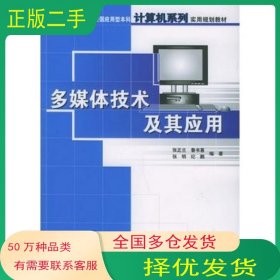 多媒体技术及其应用张正兰 等编著北京大学出版社9787301104569