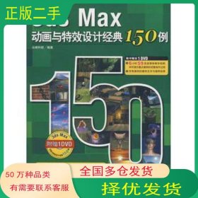 3ds max动画与特效设计经典150例尖峰科技　编著中国青年出版社9787500685487
